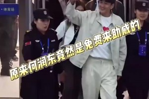 分文不取！何润东苏超零出场费，宿迁文旅局：纯属是一次友情演出相关视频