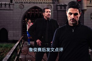 詹俊赛后点评：格里兹曼被激活，枪手指望萨卡＆埃泽灵光一现！相关视频