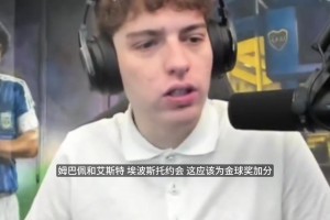 姆巴佩约会女星竟能冲击金球奖？博主神逻辑：这必须加四票！相关视频