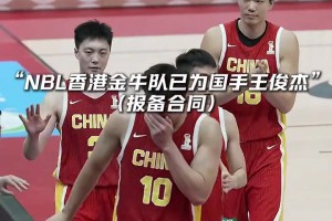 联手石奎？香港金牛已经为男篮国手王俊杰报备合同