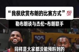 詹姆斯谈即将与杰伦布朗联手：“我很欣赏JB的比赛方式！”