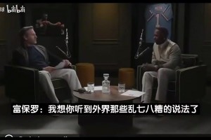 富保罗曾言：我这辈子没见过哪个队会在没有詹姆斯后变更强
